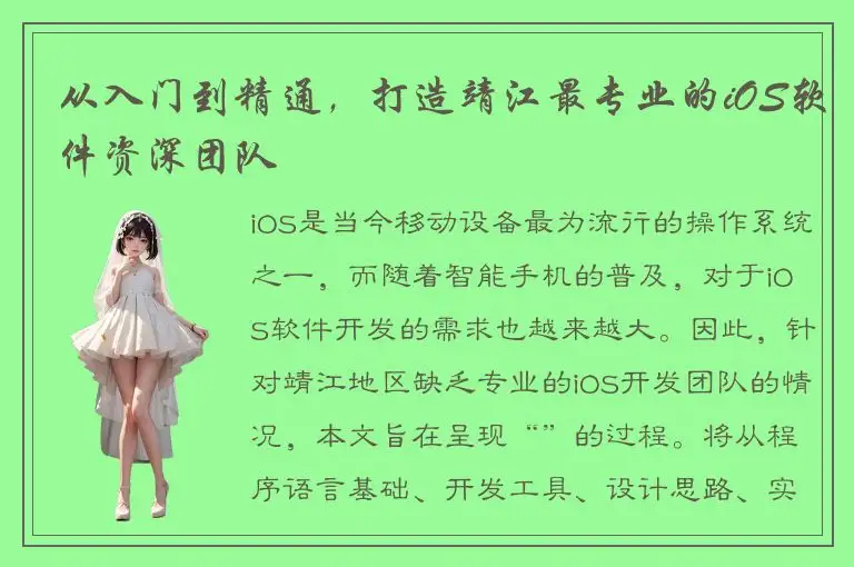 从入门到精通，打造靖江最专业的iOS软件资深团队