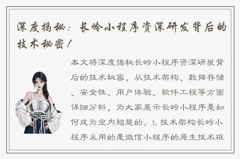 深度揭秘：长岭小程序资深研发背后的技术秘密！