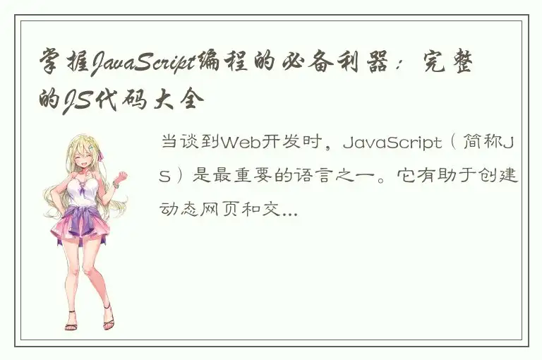 掌握JavaScript编程的必备利器：完整的JS代码大全
