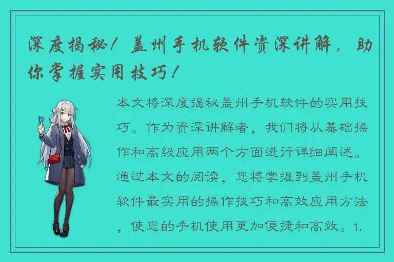 深度揭秘！盖州手机软件资深讲解，助你掌握实用技巧！