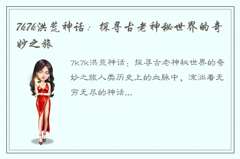 7k7k洪荒神话：探寻古老神秘世界的奇妙之旅