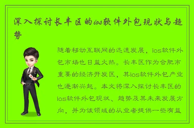 深入探讨长丰区的ios软件外包现状与趋势