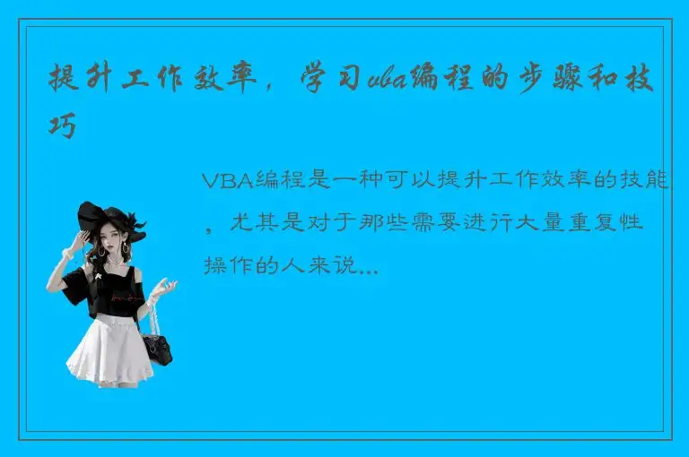 提升工作效率，学习vba编程的步骤和技巧