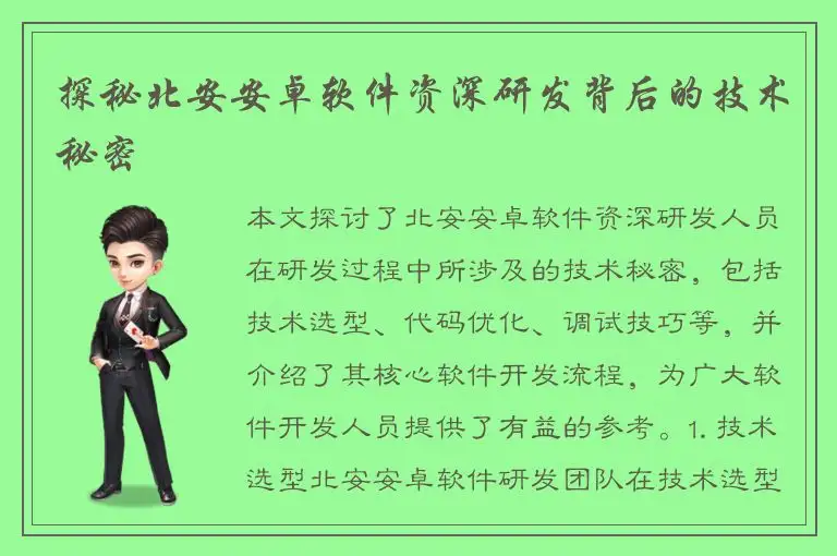 探秘北安安卓软件资深研发背后的技术秘密