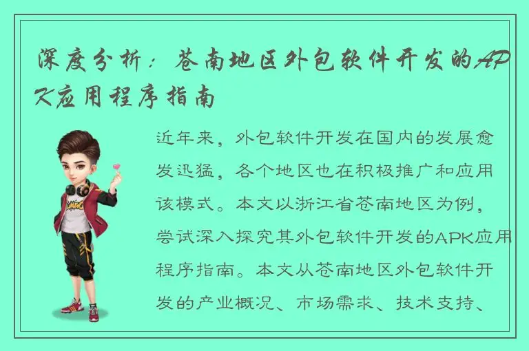深度分析：苍南地区外包软件开发的APK应用程序指南