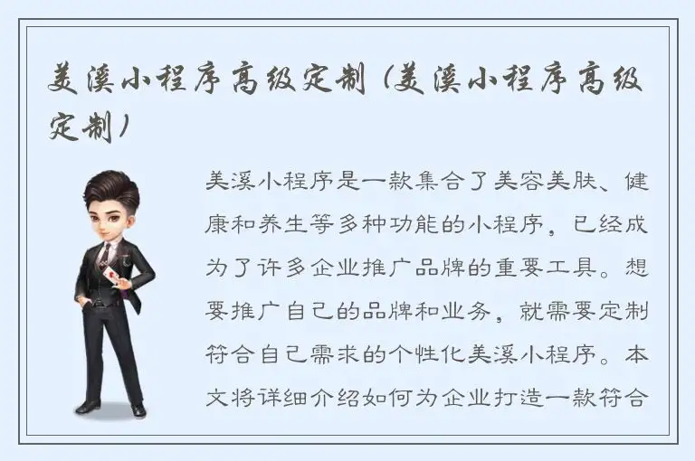 美溪小程序高级定制 (美溪小程序高级定制)
