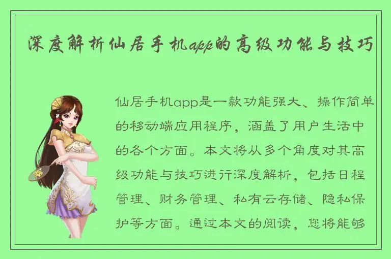 深度解析仙居手机app的高级功能与技巧