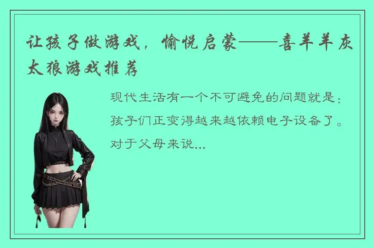 让孩子做游戏，愉悦启蒙——喜羊羊灰太狼游戏推荐