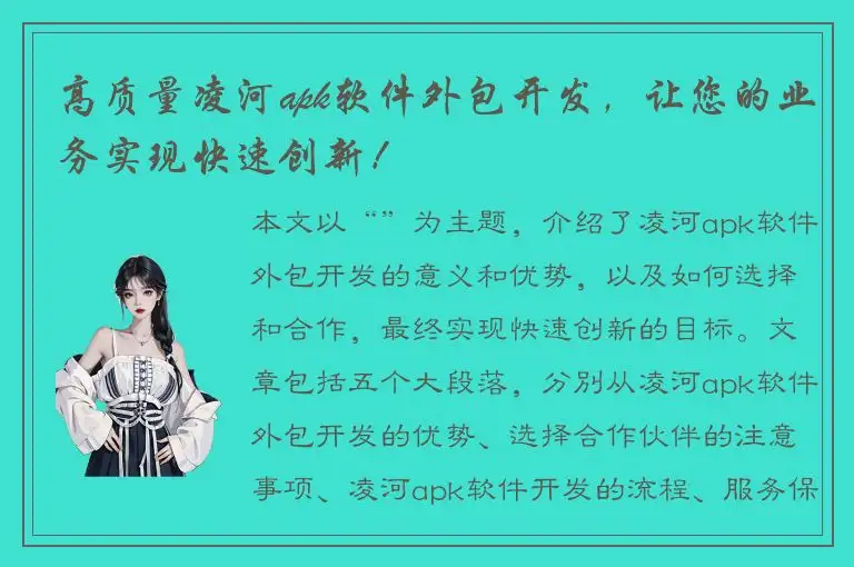高质量凌河apk软件外包开发，让您的业务实现快速创新！