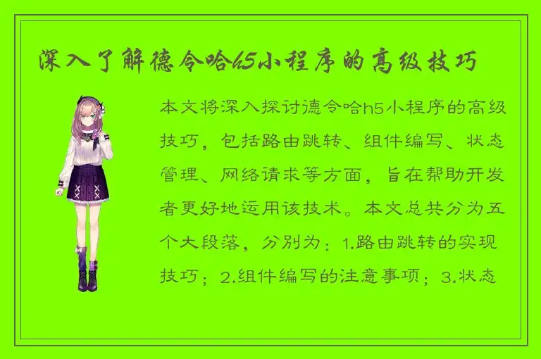 深入了解德令哈h5小程序的高级技巧