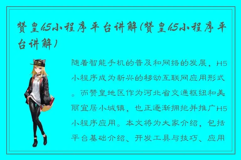赞皇h5小程序平台讲解(赞皇h5小程序平台讲解)