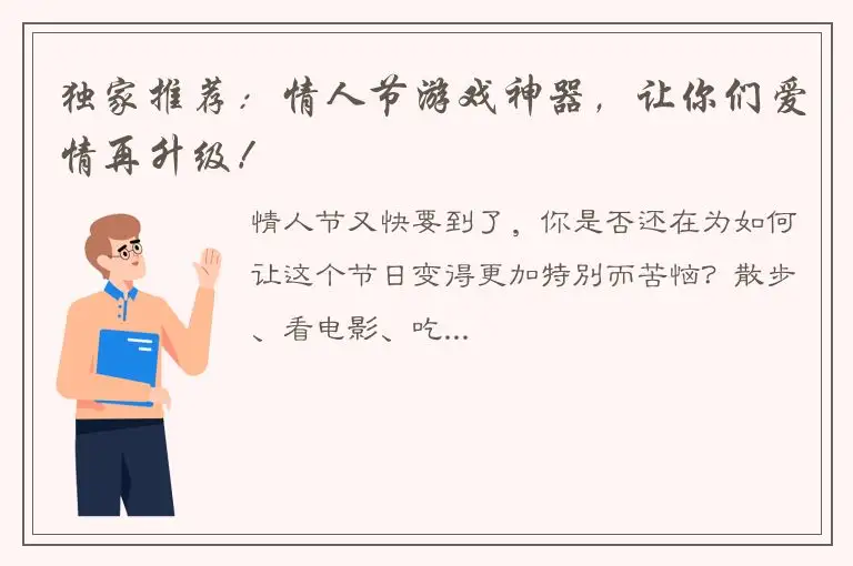 独家推荐：情人节游戏神器，让你们爱情再升级！