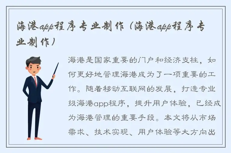 海港app程序专业制作 (海港app程序专业制作)