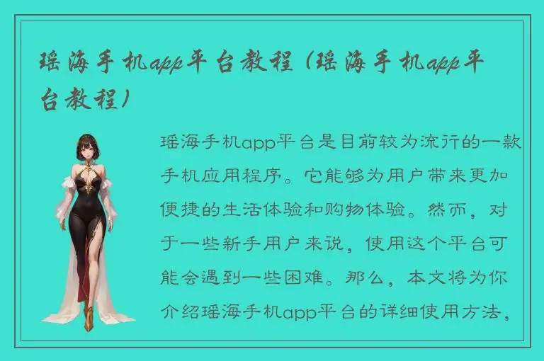 瑶海手机app平台教程 (瑶海手机app平台教程)