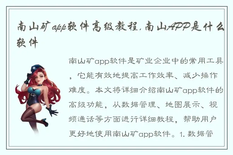 南山矿app软件高级教程,南山APP是什么软件