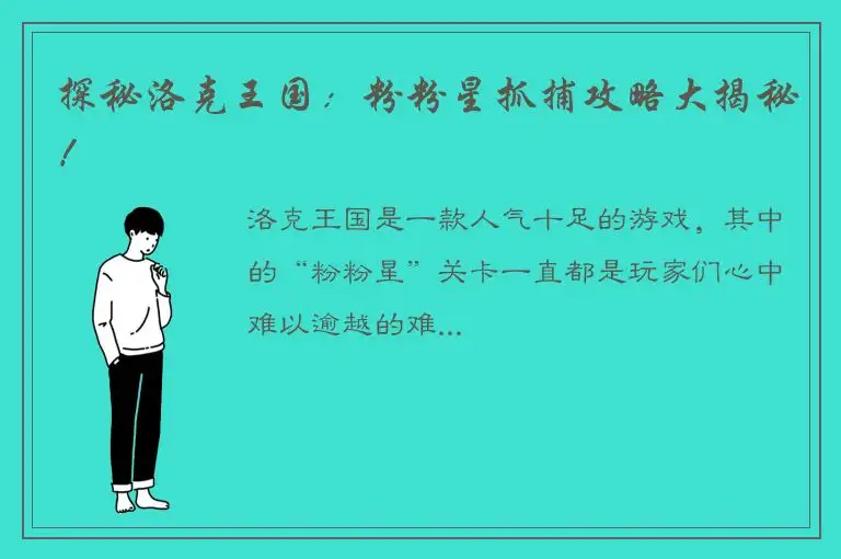 探秘洛克王国：粉粉星抓捕攻略大揭秘！