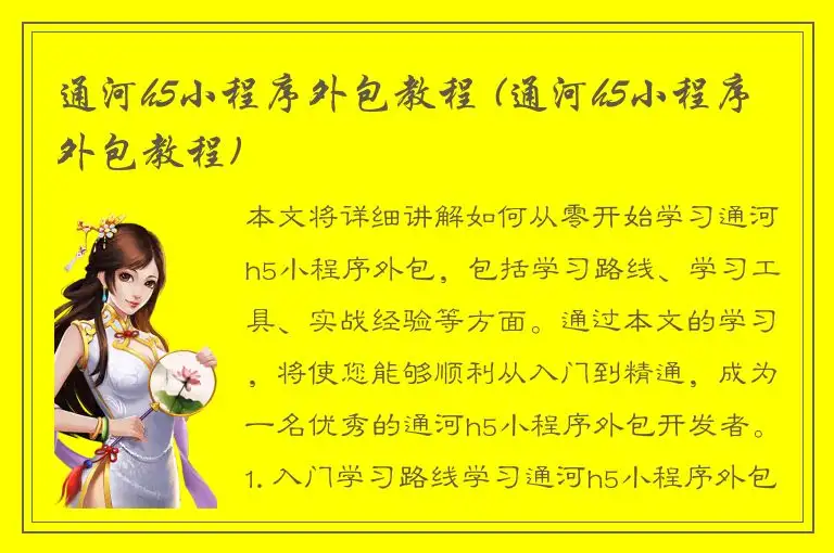 通河h5小程序外包教程 (通河h5小程序外包教程)