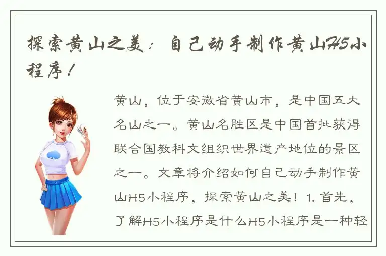 探索黄山之美：自己动手制作黄山H5小程序！