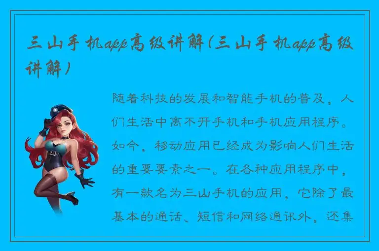 三山手机app高级讲解(三山手机app高级讲解)