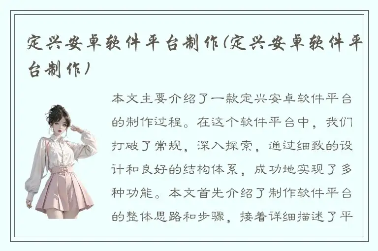 定兴安卓软件平台制作(定兴安卓软件平台制作)
