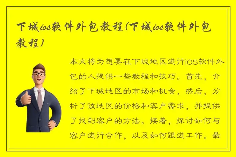 下城ios软件外包教程(下城ios软件外包教程)