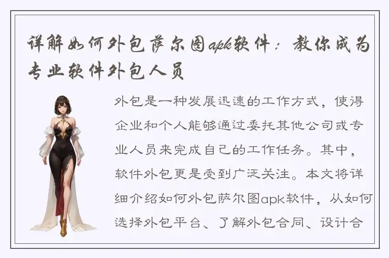 详解如何外包萨尔图apk软件：教你成为专业软件外包人员