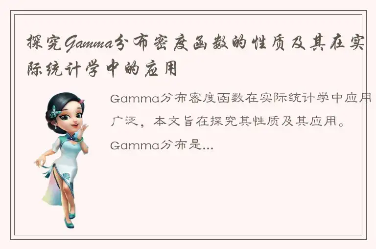 探究Gamma分布密度函数的性质及其在实际统计学中的应用