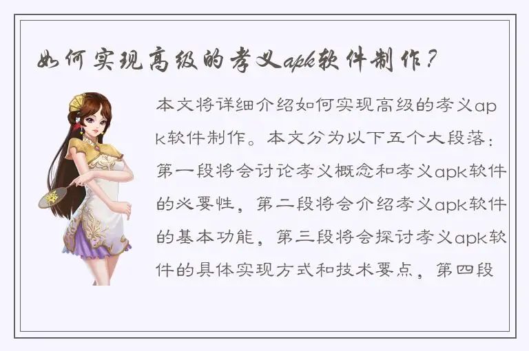 如何实现高级的孝义apk软件制作？
