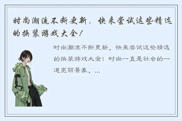 时尚潮流不断更新，快来尝试这些精选的换装游戏大全！