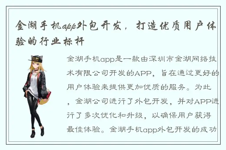 金湖手机app外包开发，打造优质用户体验的行业标杆
