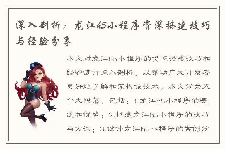 深入剖析：龙江h5小程序资深搭建技巧与经验分享
