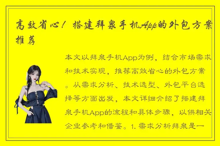 高效省心！搭建拜泉手机App的外包方案推荐
