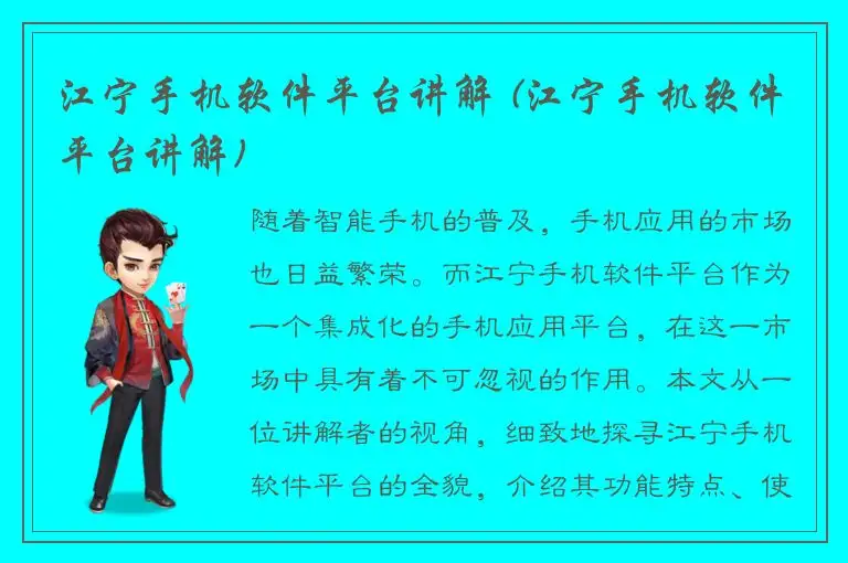 江宁手机软件平台讲解 (江宁手机软件平台讲解)