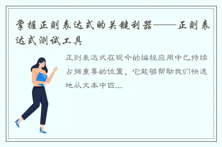 掌握正则表达式的关键利器——正则表达式测试工具