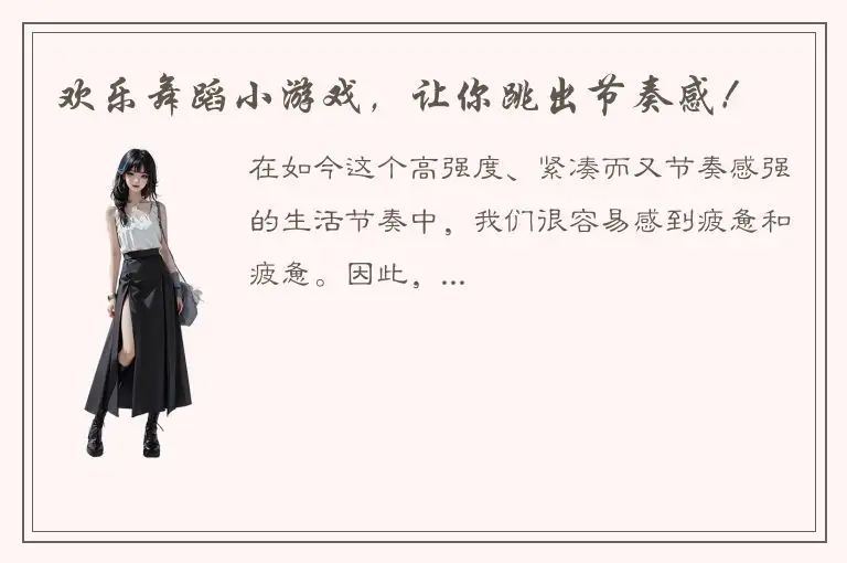 欢乐舞蹈小游戏，让你跳出节奏感！