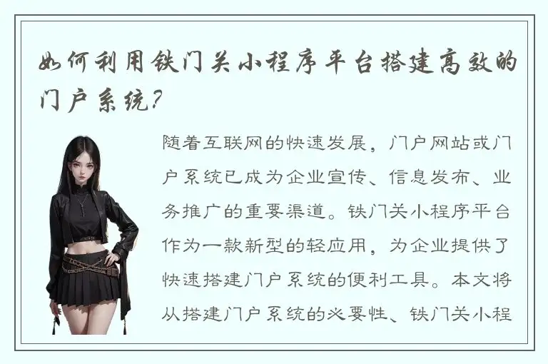 如何利用铁门关小程序平台搭建高效的门户系统？