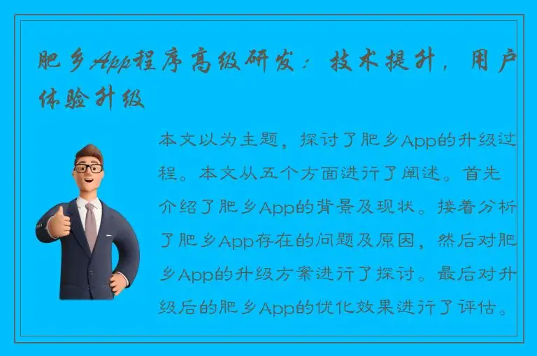 肥乡App程序高级研发：技术提升，用户体验升级