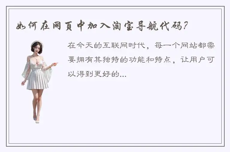 如何在网页中加入淘宝导航代码？