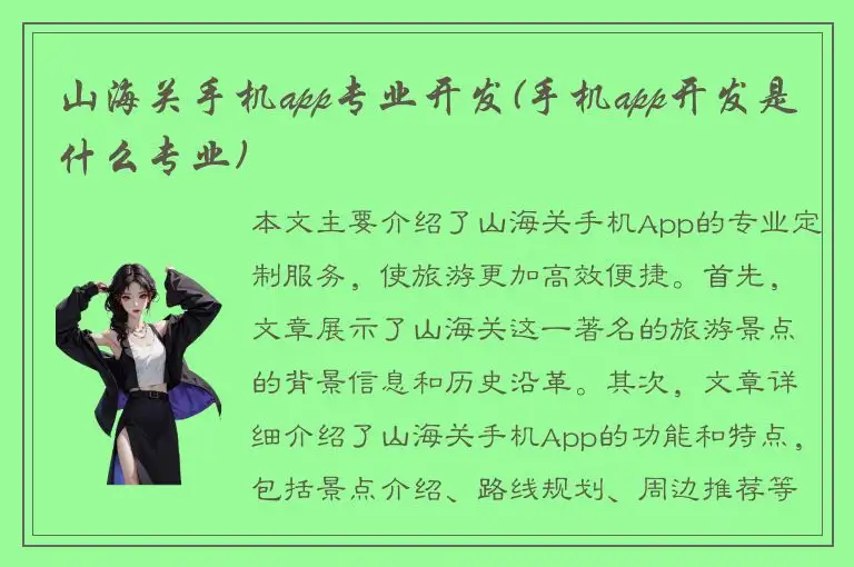山海关手机app专业开发(手机app开发是什么专业)