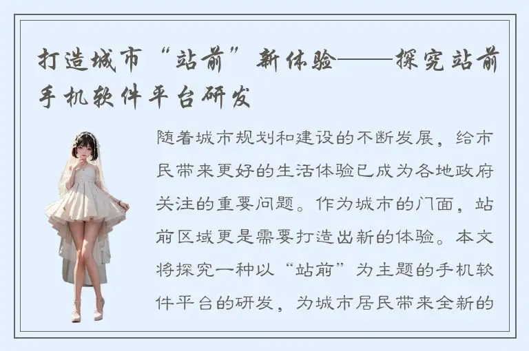 打造城市“站前”新体验——探究站前手机软件平台研发