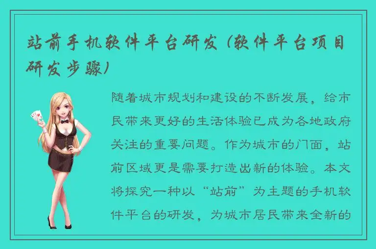 站前手机软件平台研发 (软件平台项目研发步骤)