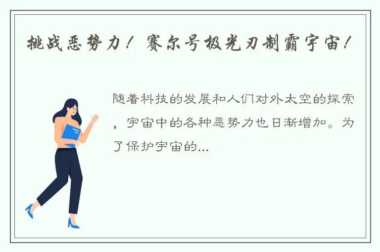 挑战恶势力！赛尔号极光刃制霸宇宙！