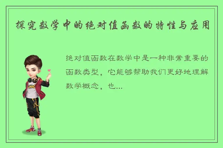 探究数学中的绝对值函数的特性与应用