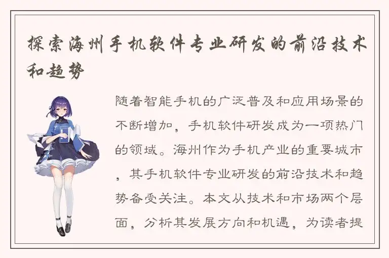探索海州手机软件专业研发的前沿技术和趋势