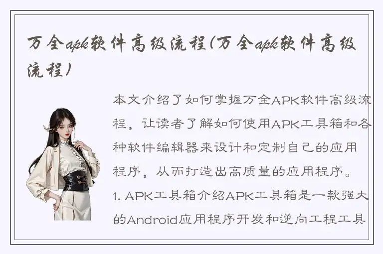 万全apk软件高级流程(万全apk软件高级流程)