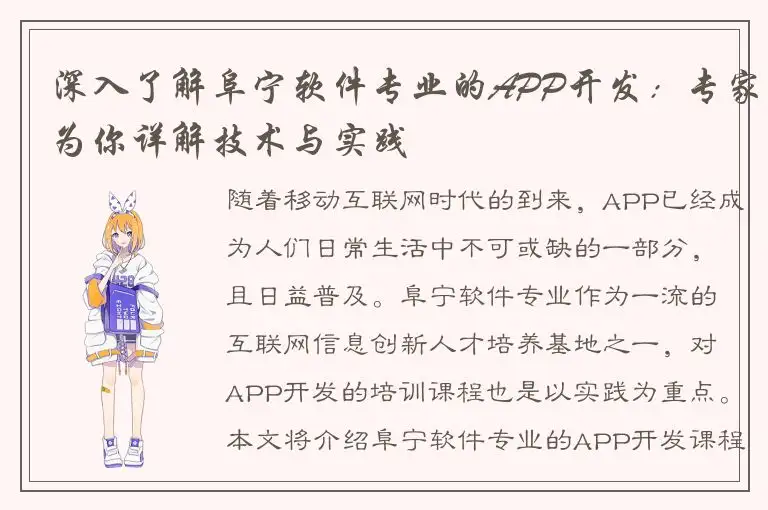 深入了解阜宁软件专业的APP开发：专家为你详解技术与实践