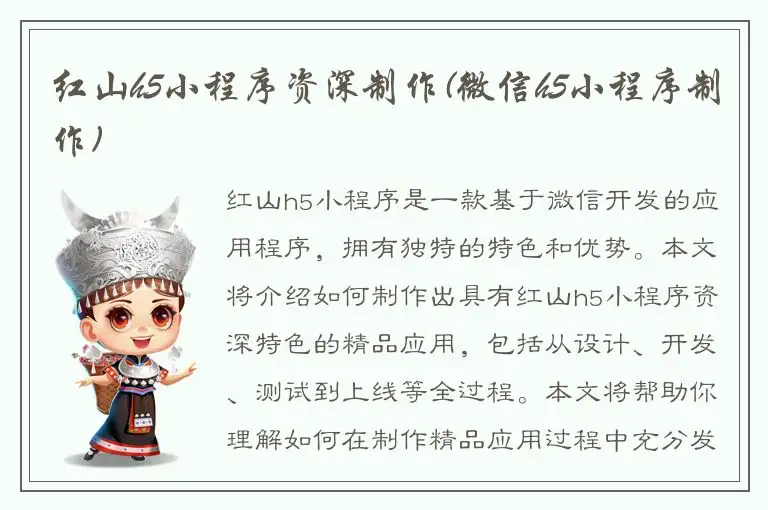 红山h5小程序资深制作(微信h5小程序制作)