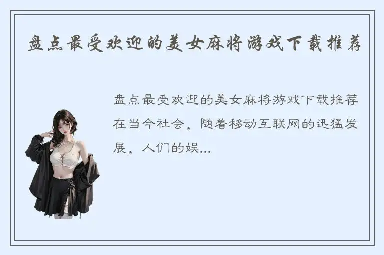盘点最受欢迎的美女麻将游戏下载推荐