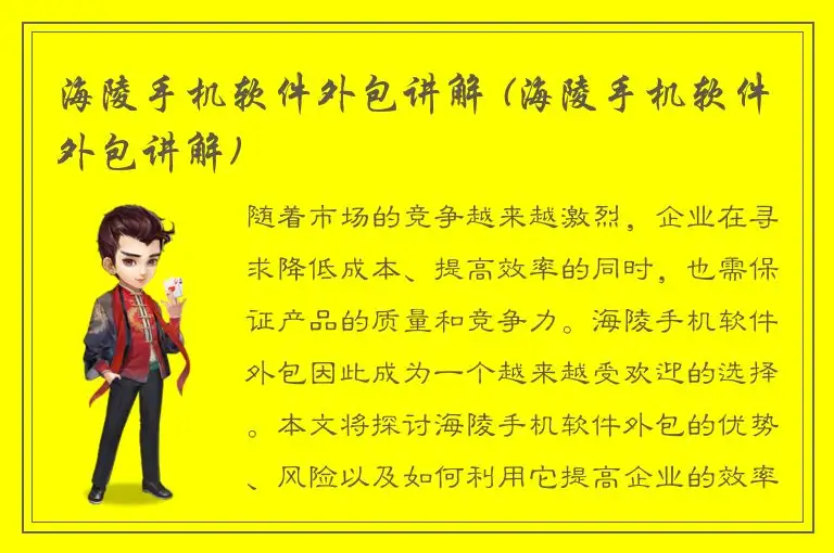 海陵手机软件外包讲解 (海陵手机软件外包讲解)
