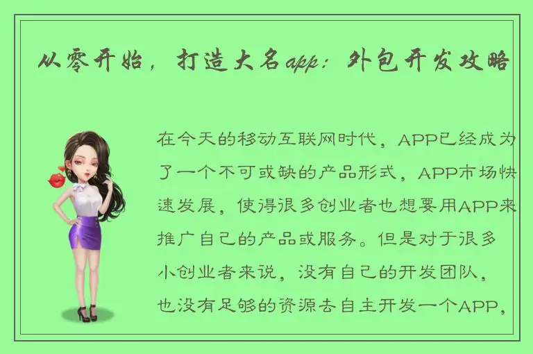 从零开始，打造大名app：外包开发攻略